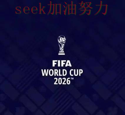 世界杯投注靠谱吗如何选？结合平台排行一次讲透（FIFA World Cup 2026）